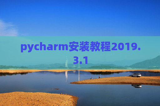 pycharm安装教程2019.3.1