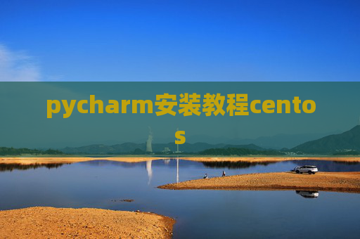 pycharm安装教程centos pycharm安装教程centos