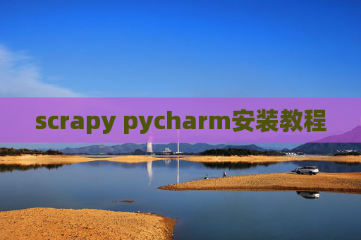 scrapy pycharm安装教程