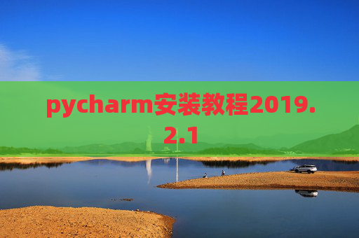 pycharm安装教程2019.2.1
