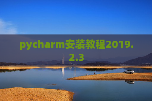 pycharm安装教程2019.2.3